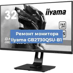 Замена матрицы на мониторе Iiyama GB2730QSU-B1 в Краснодаре